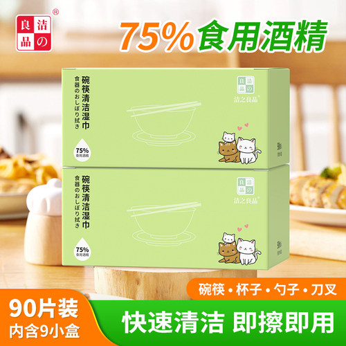 洁良品75度酒精碗筷清洁湿巾
