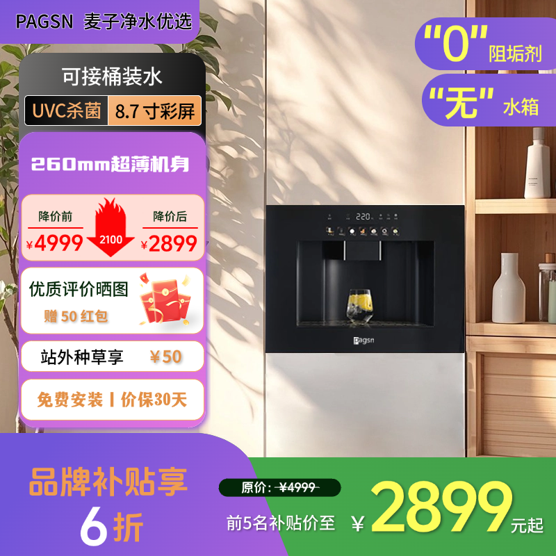 帕格森R6嵌入式饮水机家用超薄无水箱即热式直饮机彩屏 -不带过