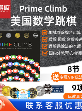 快慢狐MathForLove策略PrimeClimb益智美国数学跳棋数学桌游5岁