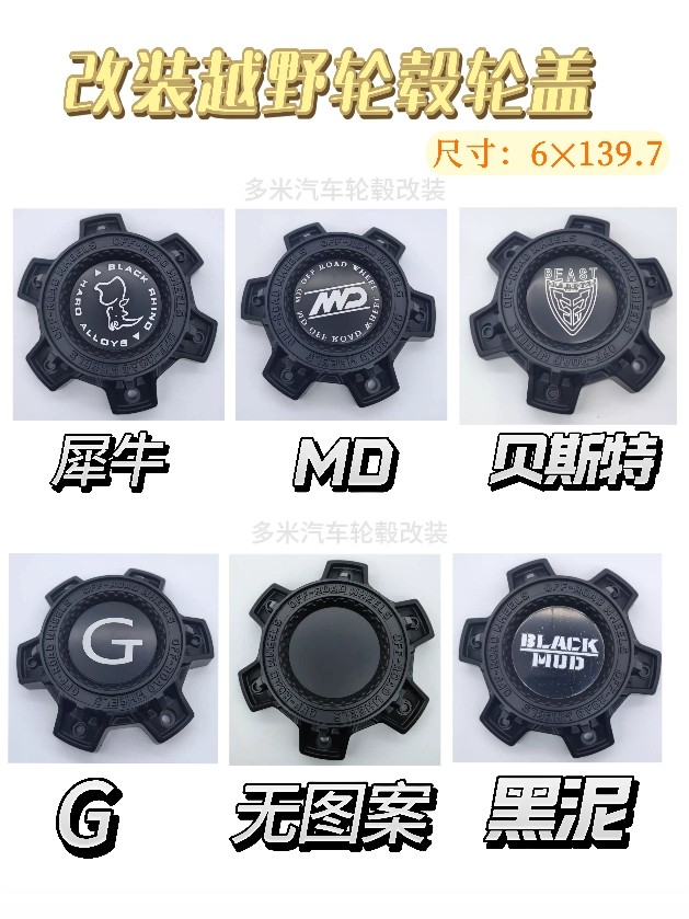 越野改装轮毂轮6×139.7M轮毂盖