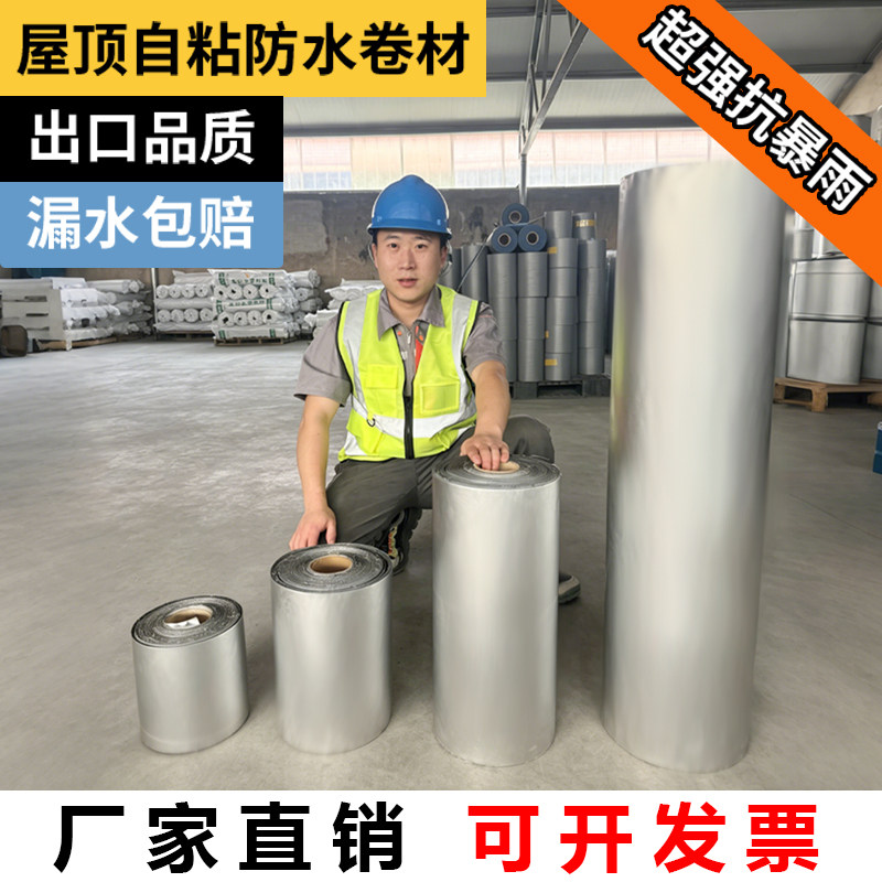 防水材料屋顶补漏贴自粘房屋防晒非沥青铁皮彩钢瓦专用铝箔卷材