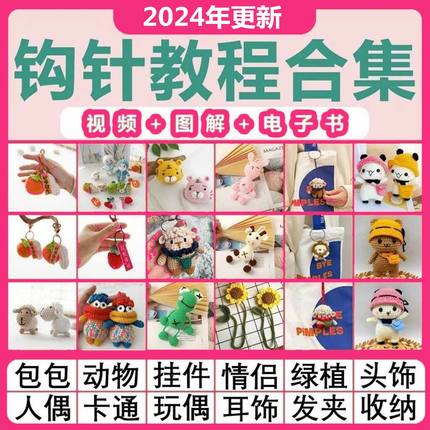钩针教程钩织图解毛线刺绣编织法式玩偶手工diy新手基础视频课程