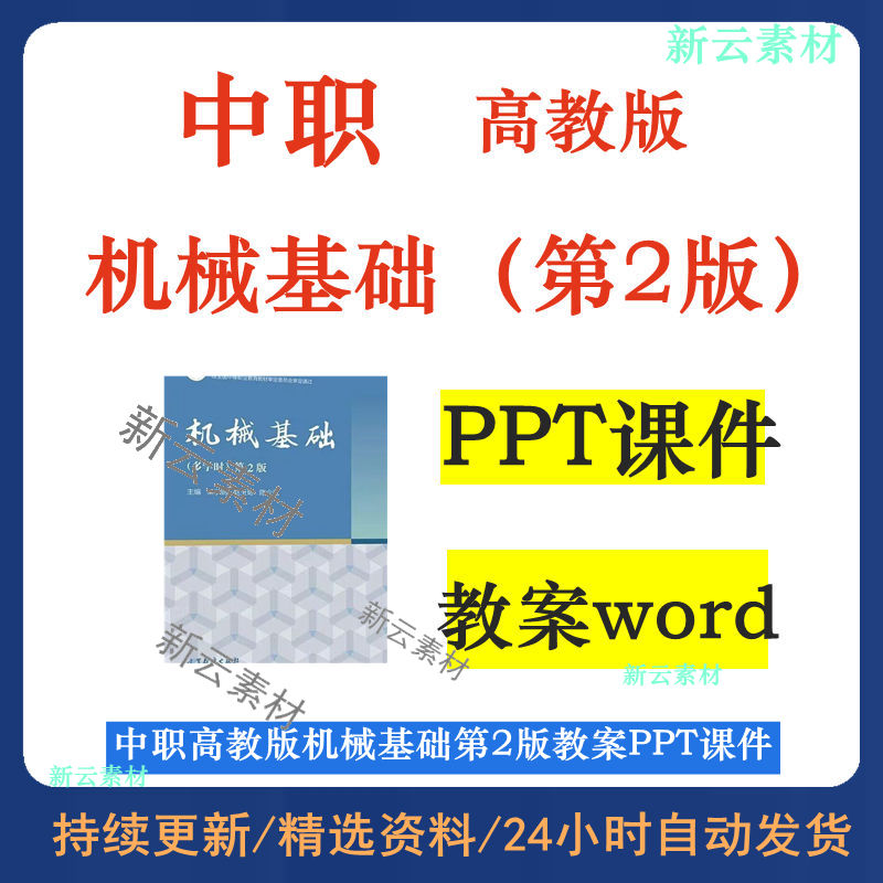 高教版中职职高教版机械基础第2版教案教学设计PPT课件电子版资料