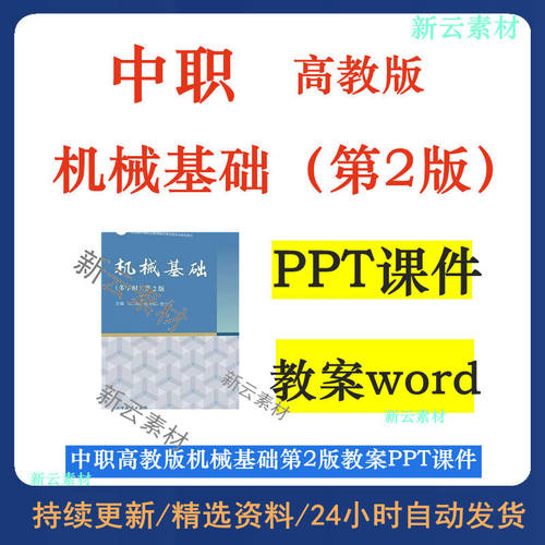 高教版中职职高教版机械基础第2版教案教学设计PPT课件电子版资料
