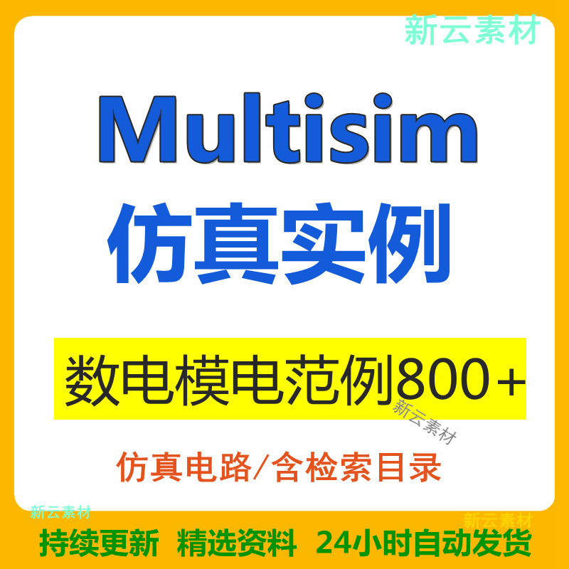 Multisim仿真实例数电模电仿真电路常用电路3d实验电路分析实例新高性价比高么？