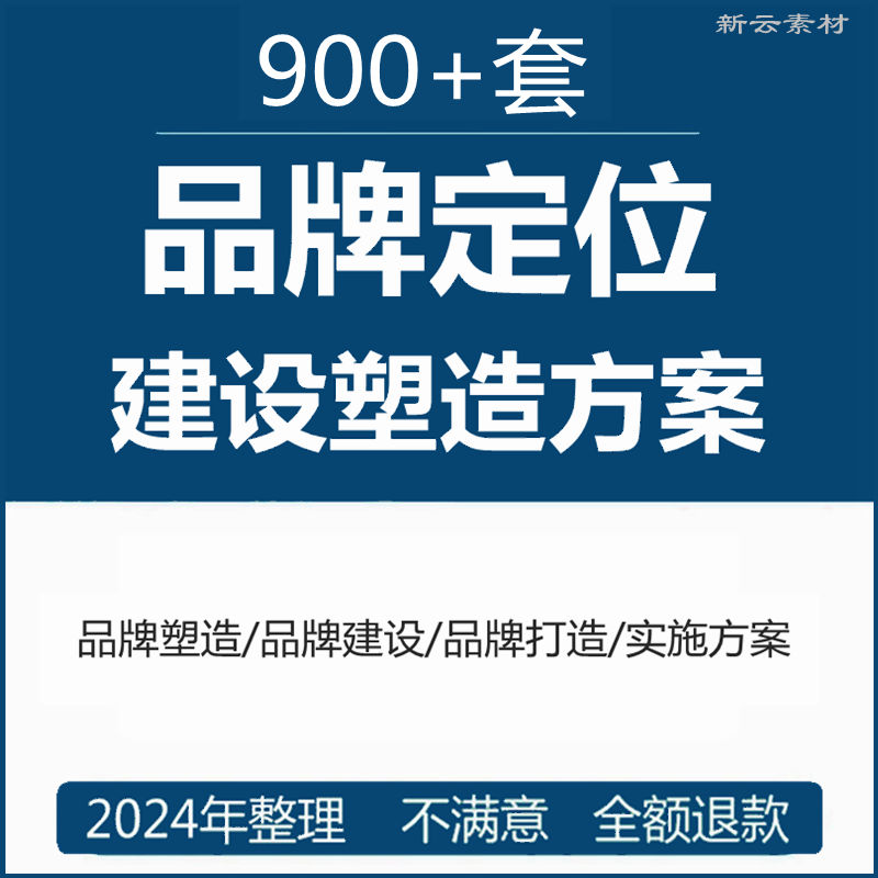 品牌定位建设塑造实施方案企业营销管理战略规划培训案例PPT课件