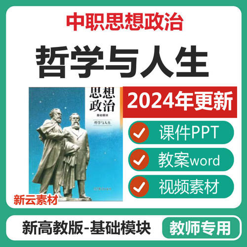 2025年中职哲学与人生课件PPT教学教案word思想政治基础模块资料