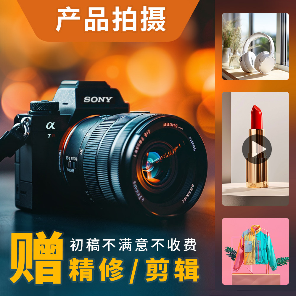 产品白底图拍摄视频摄影服务服装淘宝寄拍化妆品拍照片拍饰品鞋帽