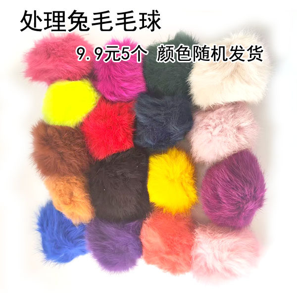 手工DIY辅料 饰品辅料 手工缝制6-8CM兔子毛毛球 帽子毛球辅料