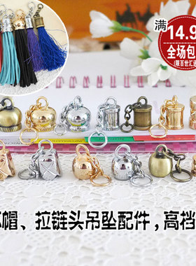 皇冠/花纹流苏帽拉链头吊坠DIY