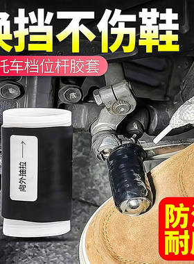 摩托车挂挡杆保护套护鞋套防脏