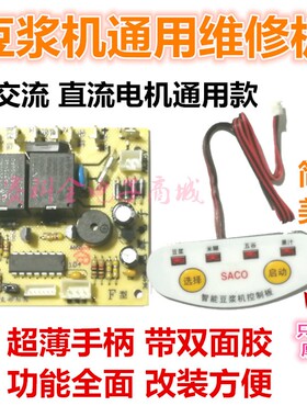 通用豆浆机维修万能主板