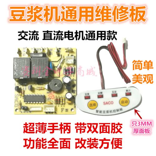 通用豆浆机维修万能主板