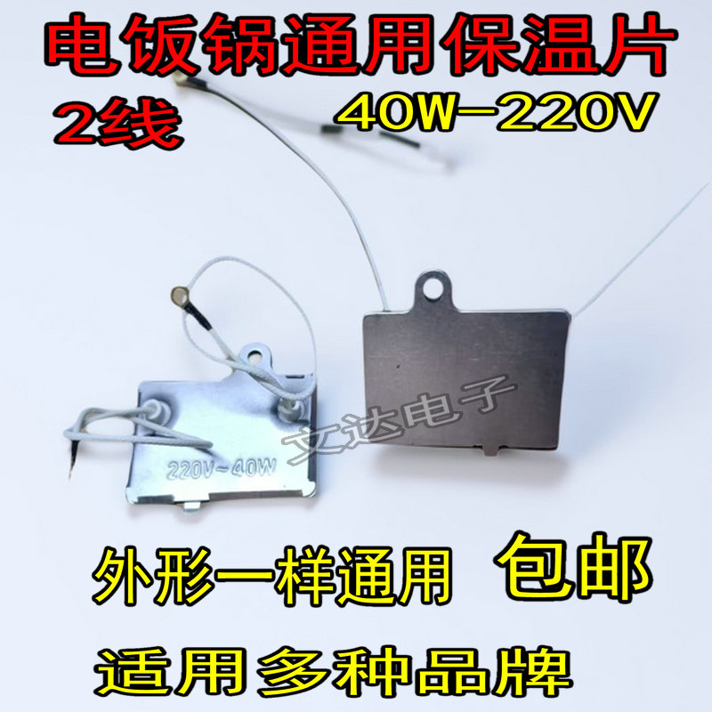 【包邮】全新电饭煲/电饭锅保温片40W控温器保温器电饭煲配件