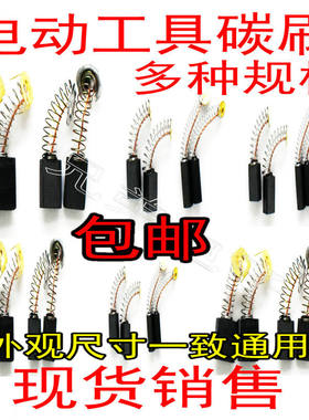 碳刷各种型号耐磨角磨机电锤切割机弹簧通用电刷冲击钻电动工具