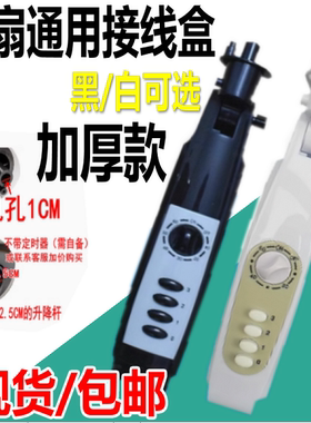 电风扇配件落地扇接线盒