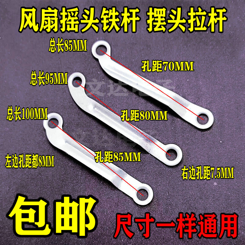 包邮落地扇壁扇台立式电风扇摇头铁杆 摆杆铁片摆头连杆拉杆 配件