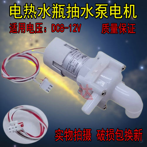 适用美的电热水瓶抽水电机