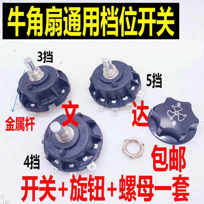 牛角扇工业专用落地扇档位开关