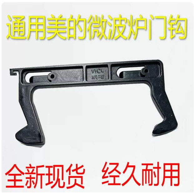 美的微波炉门钩门锁卡扣图片