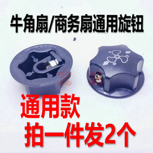 工业牛角扇旋钮开关通用