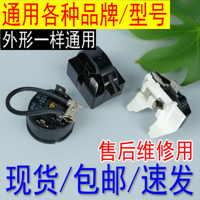 冰箱启动器保护器过载保护器