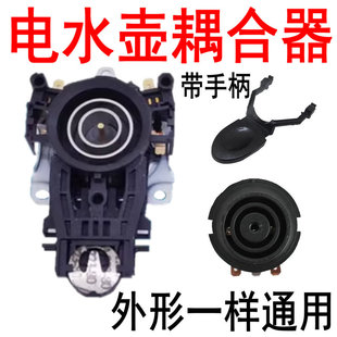 适用美的苏泊尔电热水壶配耦合器连接头温控器控温开关底部插座