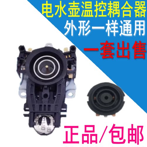 适用美的九阳电水壶配件开关电热水壶底座温控耦合器电水壶连接器