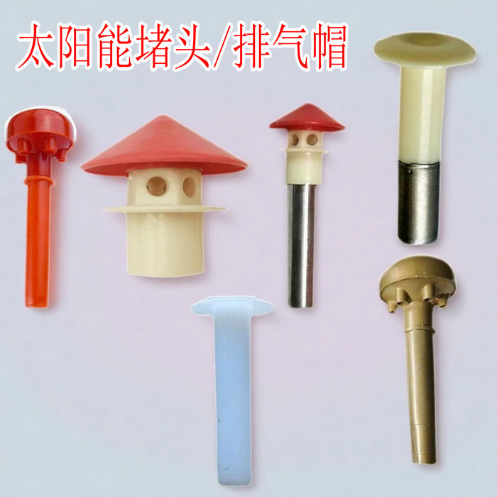 太阳能热水器配件顶置排气帽