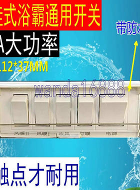 壁挂式通用浴霸开关16A大功