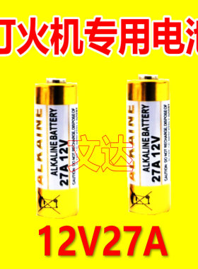 金属触摸感应打火机专用电池27A12V通用电池2个4个装