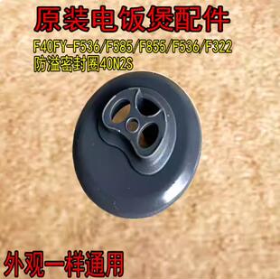 通用九阳电饭煲F40FY F585 F855 F322防溢密封圈N2S F536
