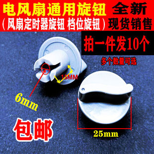 电风扇旋钮定时器调速档位开关通用旋帽台扇璧扇落地扇鸿运扇配件