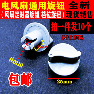 电风扇旋钮调速档位开关旋钮