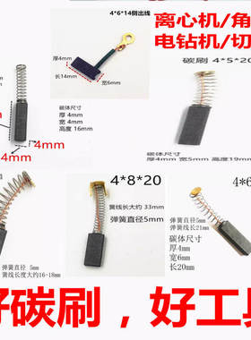 碳刷 小电机碳刷 离心机工具弹簧碳刷手电钻角磨机切割机电机电刷