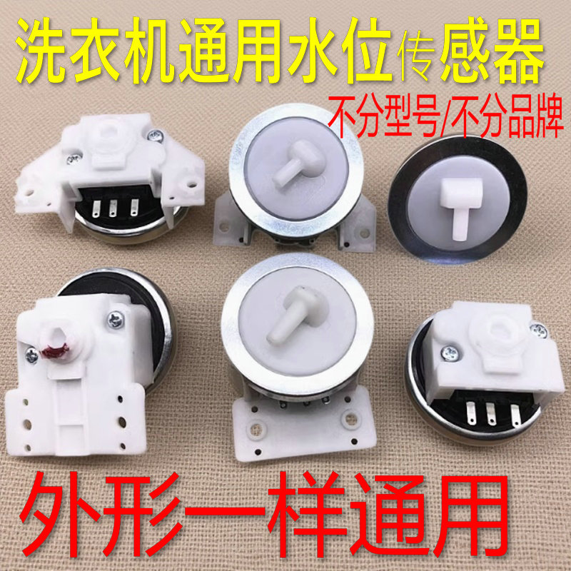 适用美的小天鹅荣事达洗衣机水位传感器Q2508PG/XQB45-95KPS-49C2