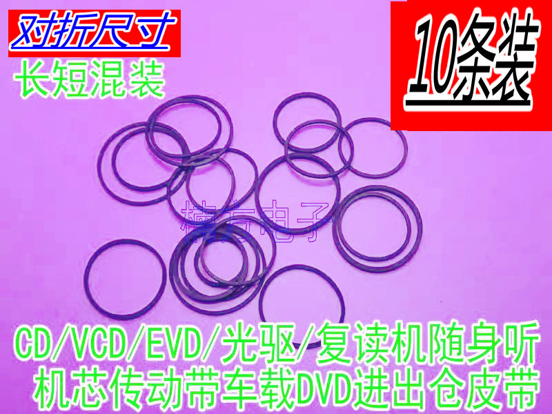 影碟机CD光驱复读机VCD激光头EVD机芯传动带DVD进出仓小皮带 收纳整理 橡皮筋 原图主图