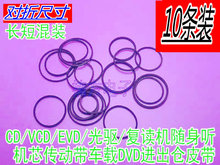 影碟机CD光驱复读机VCD激光头EVD机芯传动带DVD进出仓小皮带