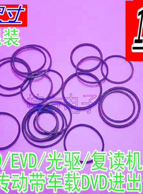影碟机CD光驱复读机VCD激光头EVD机芯传动带DVD进出仓小皮带