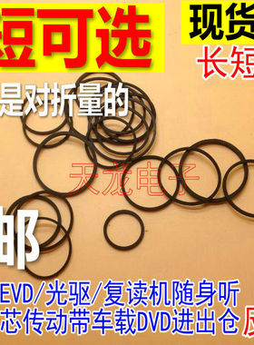 影碟机录音机复读机 CD光驱VCD激光头EVD机芯DVD进出仓皮带传动带
