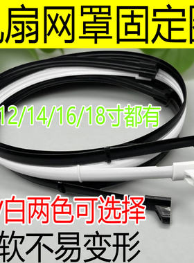 电风扇网箍16寸18寸落地扇网圈壁台扇网罩固定胶条塑料外圈环配件