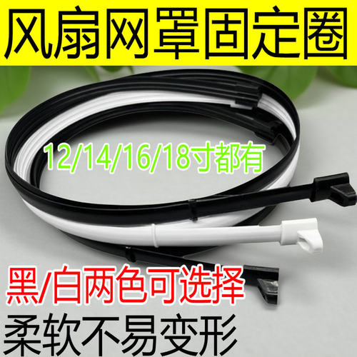 电风扇网箍16寸18寸落地扇网圈壁台扇网罩固定胶条塑料外圈环配件