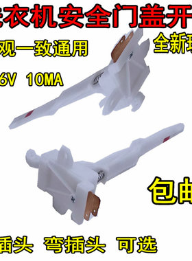适用全自动洗衣机MK5018/1068/515门盖脱水安全门开关