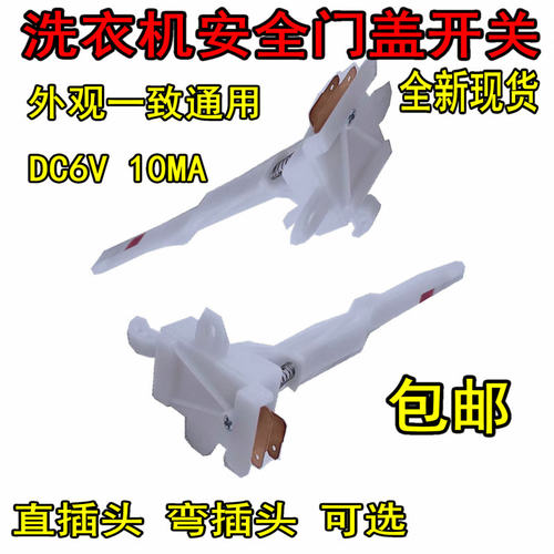 全自动洗衣机门盖开关脱水安全