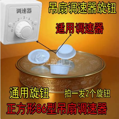 吊扇调速器86型旋钮 只要旋钮 2个价