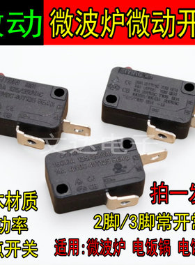 适用美的格兰仕微波炉电饭锅微动开关门控开关电饭煲触点开关配件