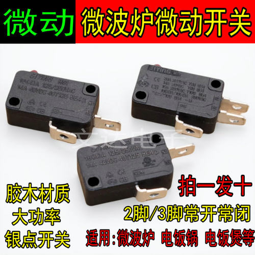 微波炉电饭锅微动开关门控开关