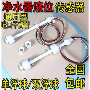 净水器浮球开关液体开关传感器单双浮球水位探测针加热一体机配件