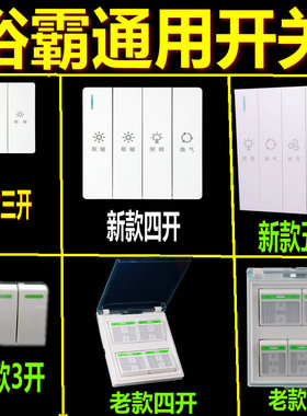 卫生间浴霸开关五开风暖四开灯暖通用浴室防水五合一4开5开面板