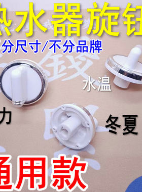火力水温调节冬夏转换开关